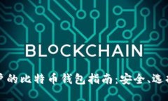 苹果用户的比特币钱包指