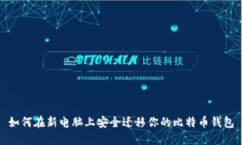 如何在新电脑上安全迁移你的比特币钱包