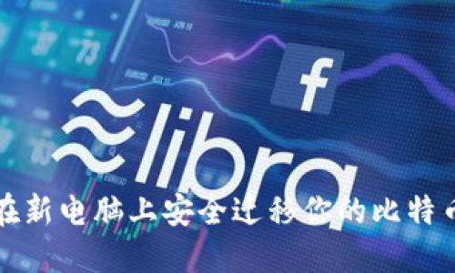 如何在新电脑上安全迁移你的比特币钱包