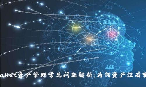 tpwallet资产管理常见问题解析：为何资产没有变动？