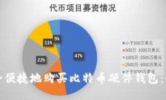 如何安全便捷地购买比特