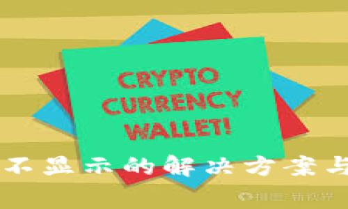 TPWallet资产不显示的解决方案与常见问题解析