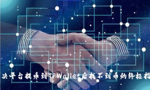 解决平台提币到TPWallet后找不到币的终极指南