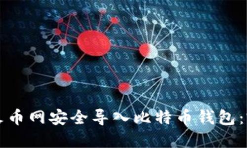 如何在火币网安全导入比特币钱包：完整指南