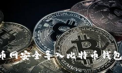 如何在火币网安全导入比特币钱包：完整指南