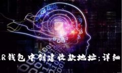 如何在NEAR钱包中创建收款