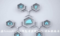 如何在TokenPocket钱包中获取