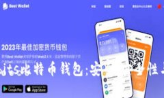 深度解析Cubits比特币钱包