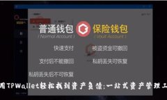 使用TPWallet轻松找到资产负