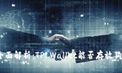 : 全面解析：TP Wallet能否存