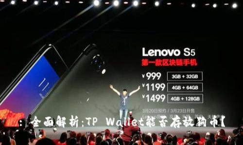 : 全面解析：TP Wallet能否存放狗币？