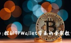 狗狗币：探秘TPWallet带来的