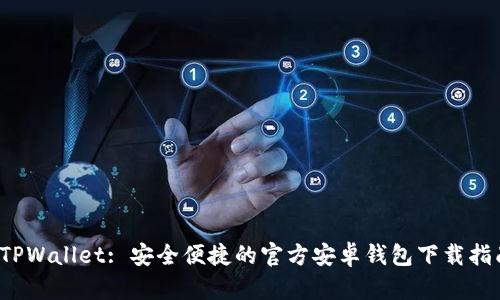  TPWallet: 安全便捷的官方安卓钱包下载指南