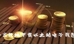 如何安全高效地下载以太