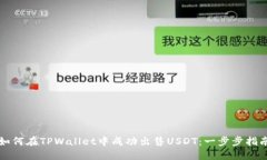 如何在TPWallet中成功出售