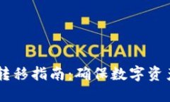 冷钱包USDT安全转移指南：
