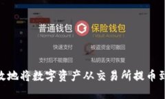 如何安全有效地将数字资