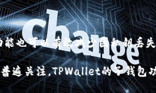 深入探讨TPWallet的子钱包功能与应用

区块链, 钱包, TPWallet/guanjianci

TPWallet 是一款集成了多种功能的数字货币钱包，它不仅为用户提供了主钱包的基本功能，还引入了“子钱包”这一概念。子钱包是 TPWallet 的一项创新功能，其目的是为了提高用户的资金管理灵活性与便利性。本文将对 TPWallet 的子钱包进行全面剖析，探讨其用途、功能及用户如何利用这一功能实现自己的利益最大化。

TPWallet子钱包的基本概念
TPWallet子钱包是用户在主钱包基础上创建的独立账户或子账户。每个子钱包都可以独立存储不同种类的数字货币，用户可以根据自己的需求灵活设置。这种机制使得用户在进行不同类型的交易时，可以更方便地管理资金。例如，用户可以为不同的投资目的创建不同的子钱包，如长期投资、短期交易、或是用于接受其他用户转账等。

子钱包的主要功能
根据TPWallet的设计，子钱包具备多种实用功能。首先，每个子钱包都可以独立生成自己的私钥和地址，用户不必担心主钱包的安全性受到影响。其次，子钱包可以设置不同的访问权限，例如，只允许特定人士进行交易或查看余额等。此外，子钱包的创建和管理都相对简单，用户可以通过几步操作完成设立一个新的子钱包。最后，TPWallet的界面友好，使得即使是初学者也能快速上手，理解子钱包的操作流程。

子钱包的应用场景
随着数字资产的日渐普及，子钱包也越来越显示出其独特的价值。在以下几个方面，用户可以充分利用TPWallet的子钱包功能。
ul
   listrong资金管理：/strong对于有多个投资项目的用户，可以通过子钱包将资金按照项目进行分类管理，这样不仅提高了资金的透明度，还能避免因混淆而导致的经济损失。/li
   listrong风险隔离：/strong用户可以将高风险的投资与安全型的存储分开管理，而不是将所有资产都集中在同一个地方，这样可以有效降低风险。/li
  listrong便于团队协作：/strong对于加密项目的团队来说，子钱包可以帮助团队成员分别管理各自的资金，提高资金的使用效率和透明度。/li
/ul

如何创建和管理子钱包
在TPWallet中创建子钱包的过程非常简单。用户只需要在主页面找到“创建子钱包”按钮，点击进去后按照系统提示进行设置。用户可以为子钱包设置名称、密码等信息，完成后，子钱包就会在主钱包中显示出来。管理子钱包同样便捷，用户可以随时查看子钱包的余额、交易记录以及进行充值或提现等操作。

TPWallet子钱包的安全性
安全性是所有数字货币钱包的核心要素。TPWallet的子钱包在安全性方面采取了多项措施。首先，它采用高等级的加密算法保障用户数据的安全。其次，用户拥有子钱包的私钥，这意味着他们对子钱包的资产拥有绝对的控制权。此外，TPWallet还支持双重验证功能，进一步提高了账户的安全性，用户每次进行大额交易时，都需要经过双重认证才能完成。这种机制使得即使设备或网络受到攻击，用户的资产依然能够得到有效的保护。

用户如何在子钱包中进行交易
用户在使用TPWallet的子钱包进行交易时，需要遵循一定的步骤。首先，在主钱包界面中选择需要进行交易的子钱包，然后选择“发送”或“接收”按钮。若选择发送，则需要输入接收方的钱包地址和交易金额，并确认交易信息。接收时，只需提供该子钱包的地址即可。

可能相关问题
1. TPWallet与其他钱包的区别在哪里？
TPWallet与其他数字货币钱包的最大区别在于其子钱包功能的引入。许多钱包只是简单存储资产，而TPWallet允许用户在主钱包下创建多个子钱包，来管理不同类型的资产。此外，TPWallet注重用户体验，设计了直观的界面，极大地方便了用户的操作。

2. 子钱包的创建是否收费？
在TPWallet中创建子钱包是免费的，用户可以根据自己的需要自由创建多个子钱包。每个子钱包都可以管理不同类型和数量的数字资产，用户无需担心额外的费用问题。

3. 子钱包是否支持所有数字资产？
TPWallet支持的数字资产种类比较丰富，用户可以在子钱包中管理多种主流的数字货币。同时，TPWallet也在不断扩展其支持的资产类型，力求为用户提供更全面的服务。

4. 如果丢失子钱包的私钥，资产会受到影响吗？
用户需要谨慎保管子钱包的私钥，一旦丢失，用户将无法访问该子钱包中的资产。TPWallet建议用户在创建子钱包时，将私钥备份并妥善保管，防止因此而造成的资金损失。此外，TPWallet的双重验证功能也可以有效减少因私钥丢失带来的风险。

综上所述，TPWallet的子钱包功能为用户在数字货币管理上提供了更高的灵活性和安全性，不仅满足了用户对资金管理效率的需求，更在一定程度上降低了投资风险。随着对区块链技术和数字资产的普遍关注，TPWallet的子钱包功能必将在未来发挥更为重要的作用。