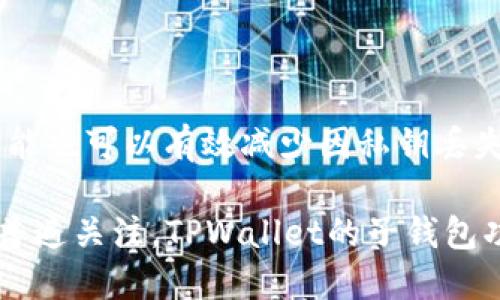 深入探讨TPWallet的子钱包功能与应用

区块链, 钱包, TPWallet/guanjianci

TPWallet 是一款集成了多种功能的数字货币钱包，它不仅为用户提供了主钱包的基本功能，还引入了“子钱包”这一概念。子钱包是 TPWallet 的一项创新功能，其目的是为了提高用户的资金管理灵活性与便利性。本文将对 TPWallet 的子钱包进行全面剖析，探讨其用途、功能及用户如何利用这一功能实现自己的利益最大化。

TPWallet子钱包的基本概念
TPWallet子钱包是用户在主钱包基础上创建的独立账户或子账户。每个子钱包都可以独立存储不同种类的数字货币，用户可以根据自己的需求灵活设置。这种机制使得用户在进行不同类型的交易时，可以更方便地管理资金。例如，用户可以为不同的投资目的创建不同的子钱包，如长期投资、短期交易、或是用于接受其他用户转账等。

子钱包的主要功能
根据TPWallet的设计，子钱包具备多种实用功能。首先，每个子钱包都可以独立生成自己的私钥和地址，用户不必担心主钱包的安全性受到影响。其次，子钱包可以设置不同的访问权限，例如，只允许特定人士进行交易或查看余额等。此外，子钱包的创建和管理都相对简单，用户可以通过几步操作完成设立一个新的子钱包。最后，TPWallet的界面友好，使得即使是初学者也能快速上手，理解子钱包的操作流程。

子钱包的应用场景
随着数字资产的日渐普及，子钱包也越来越显示出其独特的价值。在以下几个方面，用户可以充分利用TPWallet的子钱包功能。
ul
   listrong资金管理：/strong对于有多个投资项目的用户，可以通过子钱包将资金按照项目进行分类管理，这样不仅提高了资金的透明度，还能避免因混淆而导致的经济损失。/li
   listrong风险隔离：/strong用户可以将高风险的投资与安全型的存储分开管理，而不是将所有资产都集中在同一个地方，这样可以有效降低风险。/li
  listrong便于团队协作：/strong对于加密项目的团队来说，子钱包可以帮助团队成员分别管理各自的资金，提高资金的使用效率和透明度。/li
/ul

如何创建和管理子钱包
在TPWallet中创建子钱包的过程非常简单。用户只需要在主页面找到“创建子钱包”按钮，点击进去后按照系统提示进行设置。用户可以为子钱包设置名称、密码等信息，完成后，子钱包就会在主钱包中显示出来。管理子钱包同样便捷，用户可以随时查看子钱包的余额、交易记录以及进行充值或提现等操作。

TPWallet子钱包的安全性
安全性是所有数字货币钱包的核心要素。TPWallet的子钱包在安全性方面采取了多项措施。首先，它采用高等级的加密算法保障用户数据的安全。其次，用户拥有子钱包的私钥，这意味着他们对子钱包的资产拥有绝对的控制权。此外，TPWallet还支持双重验证功能，进一步提高了账户的安全性，用户每次进行大额交易时，都需要经过双重认证才能完成。这种机制使得即使设备或网络受到攻击，用户的资产依然能够得到有效的保护。

用户如何在子钱包中进行交易
用户在使用TPWallet的子钱包进行交易时，需要遵循一定的步骤。首先，在主钱包界面中选择需要进行交易的子钱包，然后选择“发送”或“接收”按钮。若选择发送，则需要输入接收方的钱包地址和交易金额，并确认交易信息。接收时，只需提供该子钱包的地址即可。

可能相关问题
1. TPWallet与其他钱包的区别在哪里？
TPWallet与其他数字货币钱包的最大区别在于其子钱包功能的引入。许多钱包只是简单存储资产，而TPWallet允许用户在主钱包下创建多个子钱包，来管理不同类型的资产。此外，TPWallet注重用户体验，设计了直观的界面，极大地方便了用户的操作。

2. 子钱包的创建是否收费？
在TPWallet中创建子钱包是免费的，用户可以根据自己的需要自由创建多个子钱包。每个子钱包都可以管理不同类型和数量的数字资产，用户无需担心额外的费用问题。

3. 子钱包是否支持所有数字资产？
TPWallet支持的数字资产种类比较丰富，用户可以在子钱包中管理多种主流的数字货币。同时，TPWallet也在不断扩展其支持的资产类型，力求为用户提供更全面的服务。

4. 如果丢失子钱包的私钥，资产会受到影响吗？
用户需要谨慎保管子钱包的私钥，一旦丢失，用户将无法访问该子钱包中的资产。TPWallet建议用户在创建子钱包时，将私钥备份并妥善保管，防止因此而造成的资金损失。此外，TPWallet的双重验证功能也可以有效减少因私钥丢失带来的风险。

综上所述，TPWallet的子钱包功能为用户在数字货币管理上提供了更高的灵活性和安全性，不仅满足了用户对资金管理效率的需求，更在一定程度上降低了投资风险。随着对区块链技术和数字资产的普遍关注，TPWallet的子钱包功能必将在未来发挥更为重要的作用。
