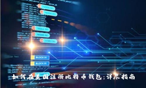 如何在美国注册比特币钱包：详尽指南
