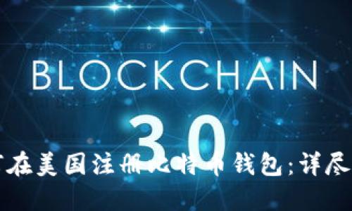 如何在美国注册比特币钱包：详尽指南