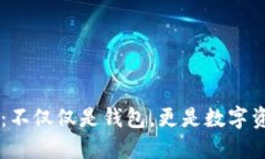 探索TPWallet：不仅仅是钱包
