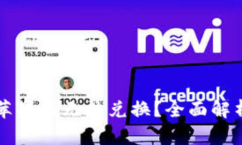 : TPWallet苹果版无法兑换？全面解析与解决方案