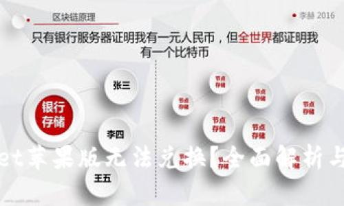 : TPWallet苹果版无法兑换？全面解析与解决方案
