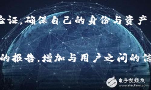 
  TPWallet: 建立数字资产管理新生态的挑战与机遇 / 

关键词：
 guanjianci TPWallet,数字资产,区块链 /guanjianci 

导言：TPWallet的背景与现状
在过去的几年中，区块链技术的发展使得数字资产的管理变得日益重要，TPWallet作为一款面向用户的数字资产管理工具，在这个大环境中应运而生。TPWallet旨在为用户提供一个安全、便捷、高效的数字货币钱包，但近期的消息却让许多用户感到困惑：TPWallet似乎不可用了。本文将深入探讨TPWallet的现状及其在数字资产管理中所面临的挑战与机遇。

TPWallet的功能与特点
TPWallet是一种数字资产钱包，它支持多种加密货币的存储、管理及交易。这款钱包不仅具备传统钱包的功能，还引入了一些更为先进的特性，如多签名、安全备份、隐私保护等。这些功能使得TPWallet在用户中广受欢迎，但随着市场的变化，它也遇到了一些挑战。

为什么TPWallet会不可用？
TPWallet的不可用现象可能由多个因素导致，包括技术故障、安全漏洞和市场竞争等。首先，技术层面的问题可能是由于系统更新不及时或服务器出现故障，从而导致用户无法正常访问其钱包。其次，安全漏洞也是一个不可忽视的因素，加密货币行业本身就是网络攻击的高发领域，若TPWallet未能及时修复漏洞，可能会导致其被迫关闭或其他用户受到影响。此外，市场竞争日益激烈，其他数字资产管理工具的崛起也可能使TPWallet面临用户流失的问题。

TPWallet的用户反馈与市场趋势
在社交媒体与加密货币社区中，关于TPWallet的讨论越来越频繁。许多用户对其不可用现象表示失望，同时也表达了对其未来发展的担忧。这种负面反馈可能影响到TPWallet的品牌形象和用户忠诚度，从而使其在市场中处于不利地位。

如何应对TPWallet的不可用问题？
如果用户发现TPWallet不可用，首先建议与平台客服联系，获取最新的动态与解决方案。同时，用户也可考虑将资金转移至其他知名和可靠的钱包平台，以保障资产的安全。此外，定期备份钱包数据，也是避免损失的重要措施。

TPWallet的未来：机遇与挑战
尽管TPWallet当前面临困境，但数字资产管理领域的未来依然充满希望。TPWallet可以通过技术创新、用户体验提升和品牌重塑等手段，抓住市场机遇。尤其是随着区块链技术的进一步成熟，智能合约、去中心化金融等新概念将推动数字资产管理的整体发展，这对TPWallet来说既是挑战也是机遇。

相关问题讨论

1. TPWallet目前到底为何不可用？
用户越来越关心TPWallet为何会不可用，这一问题的答案可能涉及多方面。比如，技术层面上，TPWallet的服务器如果遭到攻击或出现故障，都会直接影响其使用。此外，软件更新滞后或数据库错误等技术问题也是导致钱包不可用的重要因素。同时，若TPWallet在安全方面存在漏洞，一旦被黑客利用，平台可能会被迫停止服务。此外，监管政策的变化也可能使得钱包服务暂时关闭。

2. 如何保障数字资产的安全性？
随着越来越多的人开始涉及数字资产的投资与管理，保障资产安全成为了一个重要话题。首先，用户应选择知名度高、口碑好的钱包平台，例如TPWallet或其他大型平台。其次，使用多重签名和生物识别等安全措施，可以在一定程度上提升资产的安全性。此外，定期更新密码、使用强密码、避免在公共网络下进行交易等都是防范风险的有效手段。

3. 如果TPWallet最终无法恢复，用户该如何迁移资产？
如果TPWallet无法恢复，用户应首先备份好所有的私钥和相关信息。接着，用户可以选择市场上其他几款知名的钱包进行资产迁移。这一过程有些复杂，需谨慎进行。首先，用户需要在新钱包中创建账户并进行身份验证，确保自己的身份与资产关联。之后，可以通过导入私钥或助记词将资产迁入新钱包。在整个过程中，保持信息的安全仍然是重中之重。

4. TPWallet未来如何改变以重新吸引用户？
为了重获用户的信任，TPWallet需要进行多方面的改进。首先要加强技术团队的实力，确保系统的稳定性与安全性。同时产品方面也可以考虑融入更多用户的反馈，提高用户体验。此外，积极进行安全审计、推出透明的报告，增加与用户之间的信任度，都是TPWallet必须面对的问题。最后，还可以加强与生态系统其他项目的合作，从而探索更多的使用场景与发展空间。

综上所述，TPWallet作为一个数字资产管理工具，正处于一个转型和挑战的时期。虽然目前面临一些不可用的问题，但通过技术创新与良好的用户沟通，TPWallet仍然能够在未来的市场中占有一席之地。