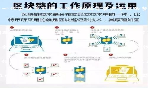 
  TPWallet: 建立数字资产管理新生态的挑战与机遇 / 

关键词：
 guanjianci TPWallet,数字资产,区块链 /guanjianci 

导言：TPWallet的背景与现状
在过去的几年中，区块链技术的发展使得数字资产的管理变得日益重要，TPWallet作为一款面向用户的数字资产管理工具，在这个大环境中应运而生。TPWallet旨在为用户提供一个安全、便捷、高效的数字货币钱包，但近期的消息却让许多用户感到困惑：TPWallet似乎不可用了。本文将深入探讨TPWallet的现状及其在数字资产管理中所面临的挑战与机遇。

TPWallet的功能与特点
TPWallet是一种数字资产钱包，它支持多种加密货币的存储、管理及交易。这款钱包不仅具备传统钱包的功能，还引入了一些更为先进的特性，如多签名、安全备份、隐私保护等。这些功能使得TPWallet在用户中广受欢迎，但随着市场的变化，它也遇到了一些挑战。

为什么TPWallet会不可用？
TPWallet的不可用现象可能由多个因素导致，包括技术故障、安全漏洞和市场竞争等。首先，技术层面的问题可能是由于系统更新不及时或服务器出现故障，从而导致用户无法正常访问其钱包。其次，安全漏洞也是一个不可忽视的因素，加密货币行业本身就是网络攻击的高发领域，若TPWallet未能及时修复漏洞，可能会导致其被迫关闭或其他用户受到影响。此外，市场竞争日益激烈，其他数字资产管理工具的崛起也可能使TPWallet面临用户流失的问题。

TPWallet的用户反馈与市场趋势
在社交媒体与加密货币社区中，关于TPWallet的讨论越来越频繁。许多用户对其不可用现象表示失望，同时也表达了对其未来发展的担忧。这种负面反馈可能影响到TPWallet的品牌形象和用户忠诚度，从而使其在市场中处于不利地位。

如何应对TPWallet的不可用问题？
如果用户发现TPWallet不可用，首先建议与平台客服联系，获取最新的动态与解决方案。同时，用户也可考虑将资金转移至其他知名和可靠的钱包平台，以保障资产的安全。此外，定期备份钱包数据，也是避免损失的重要措施。

TPWallet的未来：机遇与挑战
尽管TPWallet当前面临困境，但数字资产管理领域的未来依然充满希望。TPWallet可以通过技术创新、用户体验提升和品牌重塑等手段，抓住市场机遇。尤其是随着区块链技术的进一步成熟，智能合约、去中心化金融等新概念将推动数字资产管理的整体发展，这对TPWallet来说既是挑战也是机遇。

相关问题讨论

1. TPWallet目前到底为何不可用？
用户越来越关心TPWallet为何会不可用，这一问题的答案可能涉及多方面。比如，技术层面上，TPWallet的服务器如果遭到攻击或出现故障，都会直接影响其使用。此外，软件更新滞后或数据库错误等技术问题也是导致钱包不可用的重要因素。同时，若TPWallet在安全方面存在漏洞，一旦被黑客利用，平台可能会被迫停止服务。此外，监管政策的变化也可能使得钱包服务暂时关闭。

2. 如何保障数字资产的安全性？
随着越来越多的人开始涉及数字资产的投资与管理，保障资产安全成为了一个重要话题。首先，用户应选择知名度高、口碑好的钱包平台，例如TPWallet或其他大型平台。其次，使用多重签名和生物识别等安全措施，可以在一定程度上提升资产的安全性。此外，定期更新密码、使用强密码、避免在公共网络下进行交易等都是防范风险的有效手段。

3. 如果TPWallet最终无法恢复，用户该如何迁移资产？
如果TPWallet无法恢复，用户应首先备份好所有的私钥和相关信息。接着，用户可以选择市场上其他几款知名的钱包进行资产迁移。这一过程有些复杂，需谨慎进行。首先，用户需要在新钱包中创建账户并进行身份验证，确保自己的身份与资产关联。之后，可以通过导入私钥或助记词将资产迁入新钱包。在整个过程中，保持信息的安全仍然是重中之重。

4. TPWallet未来如何改变以重新吸引用户？
为了重获用户的信任，TPWallet需要进行多方面的改进。首先要加强技术团队的实力，确保系统的稳定性与安全性。同时产品方面也可以考虑融入更多用户的反馈，提高用户体验。此外，积极进行安全审计、推出透明的报告，增加与用户之间的信任度，都是TPWallet必须面对的问题。最后，还可以加强与生态系统其他项目的合作，从而探索更多的使用场景与发展空间。

综上所述，TPWallet作为一个数字资产管理工具，正处于一个转型和挑战的时期。虽然目前面临一些不可用的问题，但通过技术创新与良好的用户沟通，TPWallet仍然能够在未来的市场中占有一席之地。