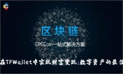 如何在TPWallet中实现财富变
