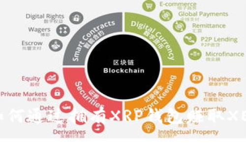 如何通过拥有XRP钱包赚取XEP