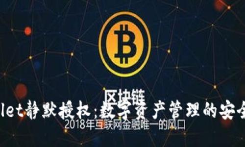  TPWallet静默授权：数字资产管理的安全新方式
