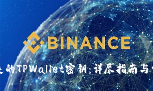 如何找回丢失的TPWallet密钥：详尽指南与常见问题解答