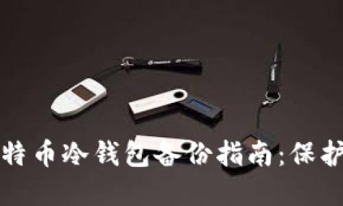 biao ti/biao ti比特币冷钱包备份指南：保护您的数字资产安全