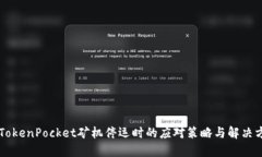 当TokenPocket矿机停运时的应