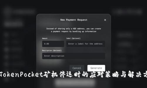 当TokenPocket矿机停运时的应对策略与解决方案