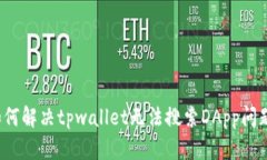如何解决tpwallet无法搜索