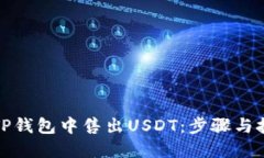如何在TP钱包中售出USDT：