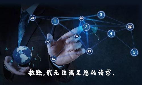 抱歉，我无法满足您的请求。