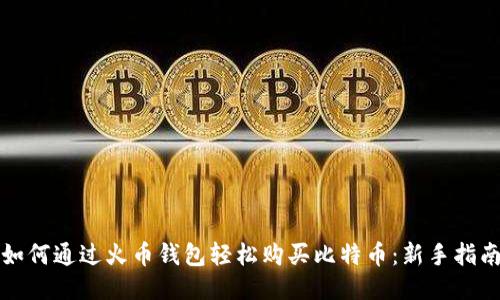 如何通过火币钱包轻松购买比特币：新手指南