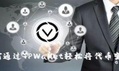 如何通过TPWallet轻松将代币