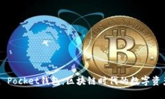 发现Token Pocket钱包：区块