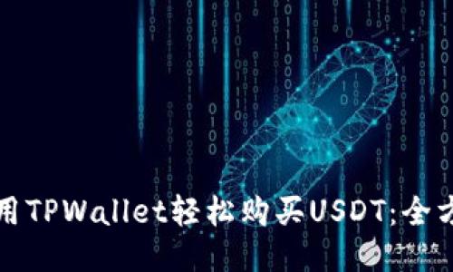 如何使用TPWallet轻松购买USDT：全方位教程