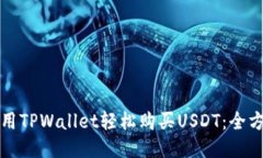 如何使用TPWallet轻松购买