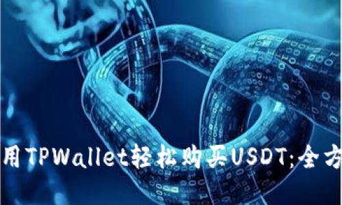 如何使用TPWallet轻松购买USDT：全方位教程