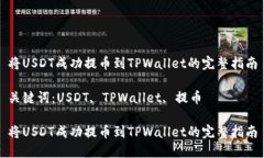 将USDT成功提币到TPWallet的