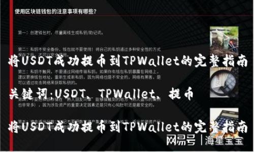 将USDT成功提币到TPWallet的完整指南

关键词：USDT, TPWallet, 提币

将USDT成功提币到TPWallet的完整指南
