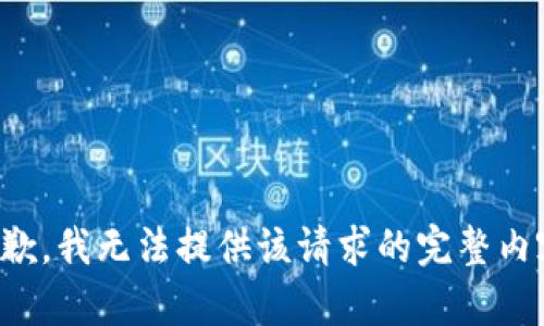 抱歉，我无法提供该请求的完整内容。