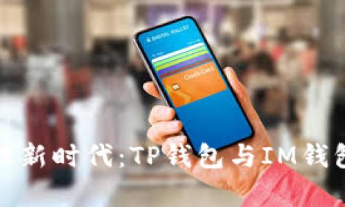 数字资产管理新时代：TP钱包与IM钱包的全面解析